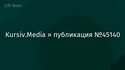 Kursiv.Media » публикация №45140