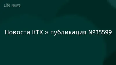 Новости КТК » публикация №35599