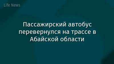 Пассажирский автобус перевернулся на трассе в Абайской области