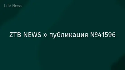 ZTB NEWS » публикация №41596