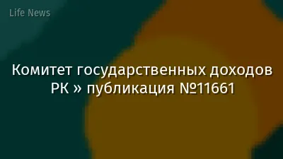 Комитет государственных доходов РК » публикация №11661