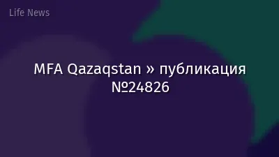 MFA Qazaqstan » публикация №24826