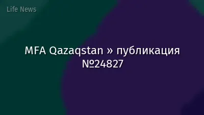 MFA Qazaqstan » публикация №24827