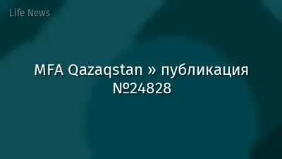 MFA Qazaqstan » публикация №24828