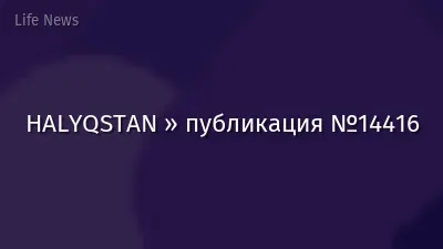HALYQSTAN » публикация №14416