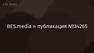 BES.media » публикация №34265