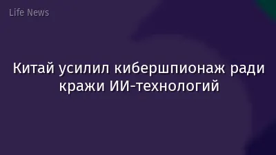 Китай усилил кибершпионаж ради кражи ИИ-технологий