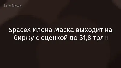 SpaceX Илона Маска выходит на биржу с оценкой до $1,8 трлн