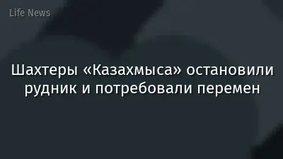 Шахтеры «Казахмыса» остановили рудник и потребовали перемен