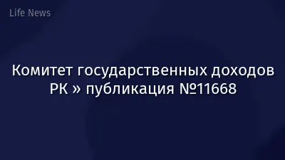 Комитет государственных доходов РК » публикация №11668