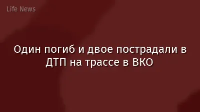 Один погиб и двое пострадали в ДТП на трассе в ВКО