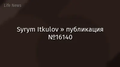Syrym Itkulov » публикация №16140