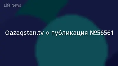 Qazaqstan.tv » публикация №56561