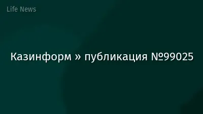 Казинформ » публикация №99025