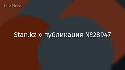 Stan.kz » публикация №28947