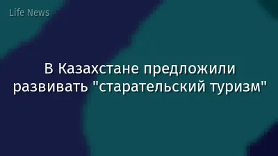 В Казахстане предложили развивать "старательский туризм"