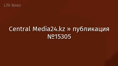 Central Media24.kz » публикация №15305