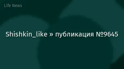 Shishkin_like » публикация №9645