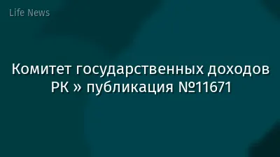 Комитет государственных доходов РК » публикация №11671