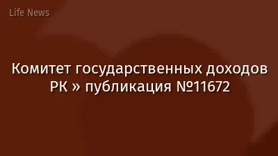 Комитет государственных доходов РК » публикация №11672