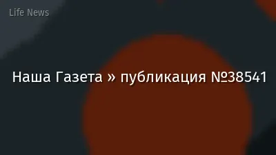 Наша Газета » публикация №38541