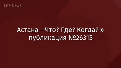 Астана - Что? Где? Когда? » публикация №26315