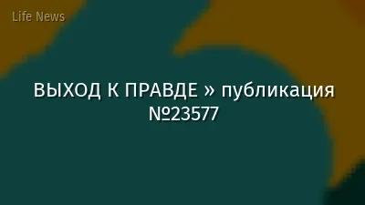 ВЫХОД К ПРАВДЕ » публикация №23577