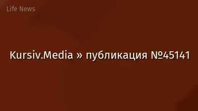 Kursiv.Media » публикация №45141
