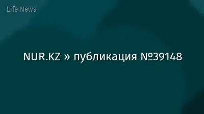 NUR.KZ » публикация №39148
