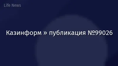 Казинформ » публикация №99026