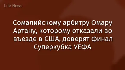 Сомалийскому арбитру Омару Артану, которому отказали во въезде в США, доверят финал Суперкубка УЕФА