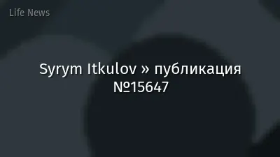 Syrym Itkulov » публикация №15647