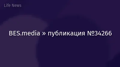 BES.media » публикация №34266