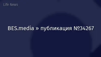BES.media » публикация №34267