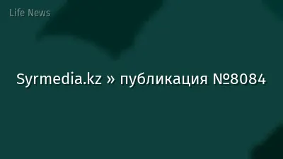 Syrmedia.kz » публикация №8084