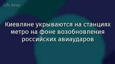 Киевляне укрываются на станциях метро на фоне возобновления российских авиаударов