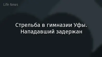 Стрельба в гимназии Уфы. Нападавший задержан