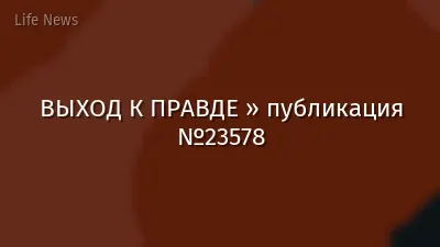 ВЫХОД К ПРАВДЕ » публикация №23578