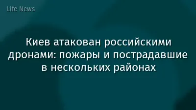 Киев атакован российскими дронами: пожары и пострадавшие в нескольких районах