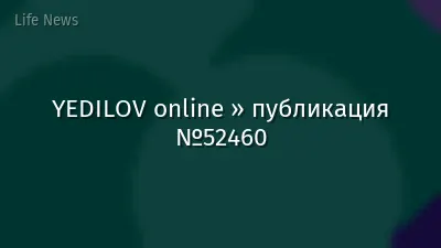 YEDILOV online » публикация №52460