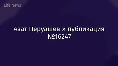 Азат Перуашев » публикация №16247
