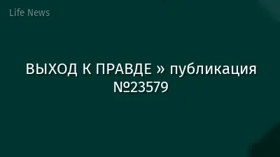 ВЫХОД К ПРАВДЕ » публикация №23579