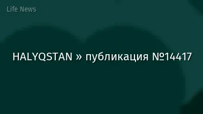 HALYQSTAN » публикация №14417