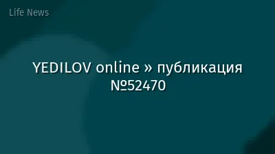 YEDILOV online » публикация №52470