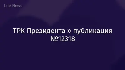 ТРК Президента » публикация №12318