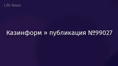 Казинформ » публикация №99027