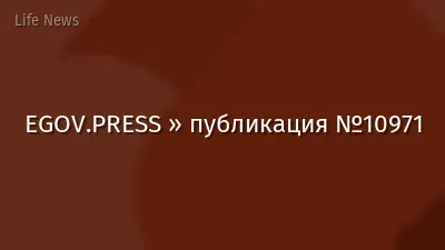 EGOV.PRESS » публикация №10971