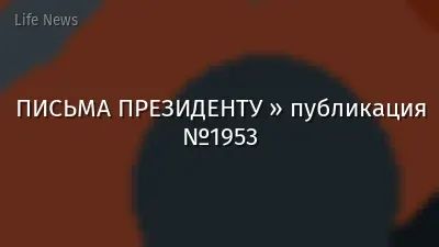 ПИСЬМА ПРЕЗИДЕНТУ » публикация №1953