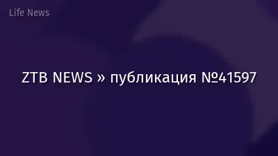 ZTB NEWS » публикация №41597
