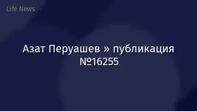 Азат Перуашев » публикация №16255